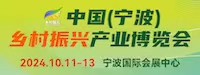 <b>2024中国（宁波）乡村振兴新兴产业博览会</b>