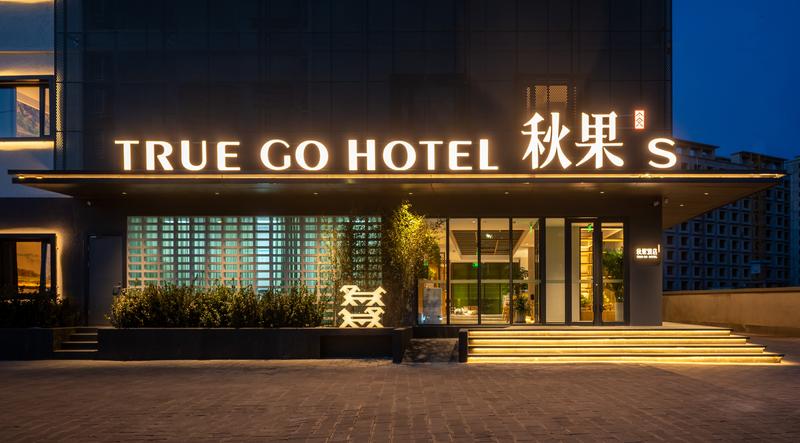  天下民宿 之 秋果S酒店(通州环球度假区现代音乐学院店) 