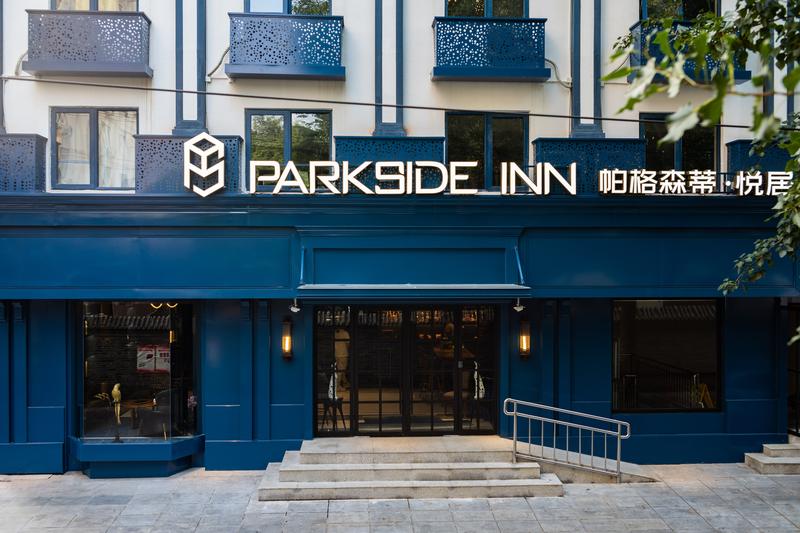  天下民宿 之 Parkside Inn 帕格森蒂·悦居酒店 
