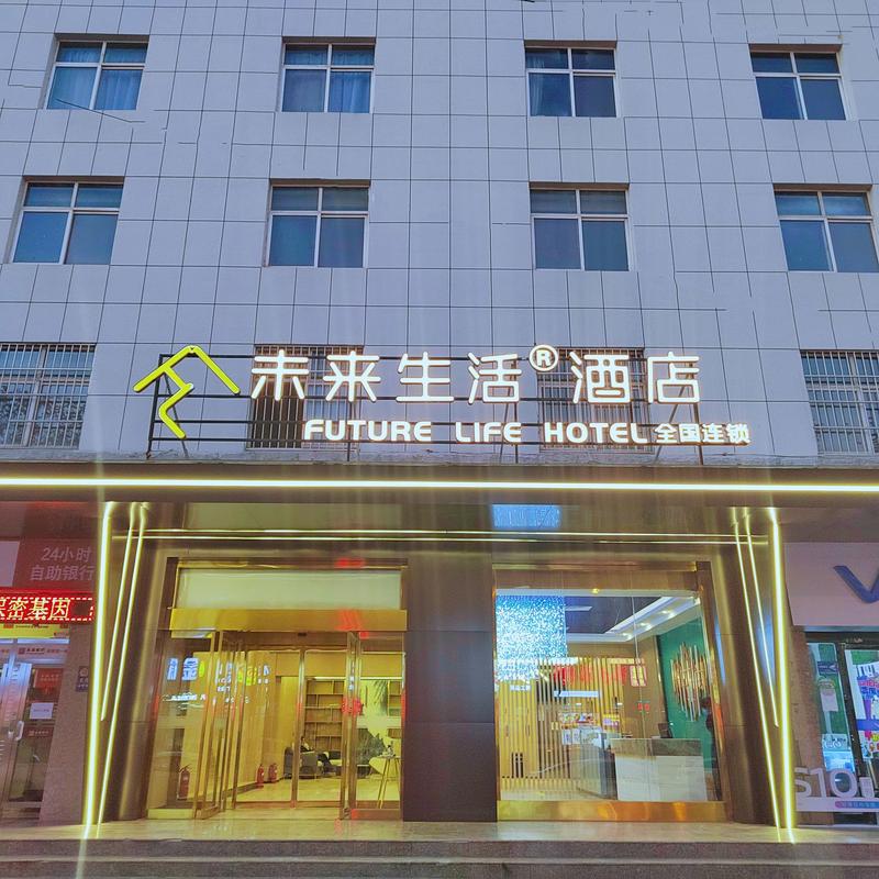 未来生活酒店(铜川耀州区长丰市场店)