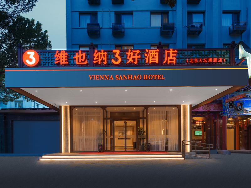  天下民宿 之 维也纳3好酒店(北京天坛珠市口地铁站旗舰店) 