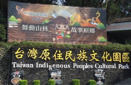 屏东台湾原住民文化园区