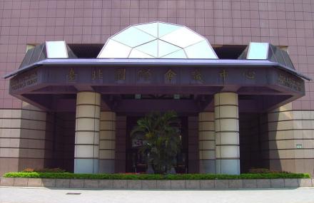 台北国际会议中心