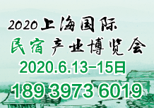 <b>2020第三届中国(上海)国际民宿及乡村旅居产业博览会</b>