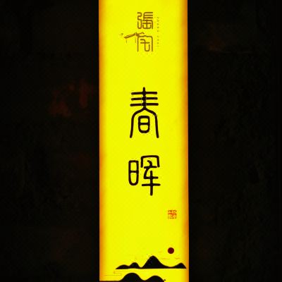 春晖亲子帐篷Loft家庭房