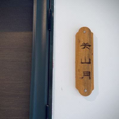 关山月·乡居房