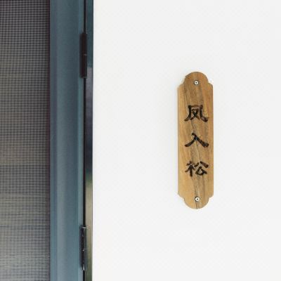 凤入松·乡居房