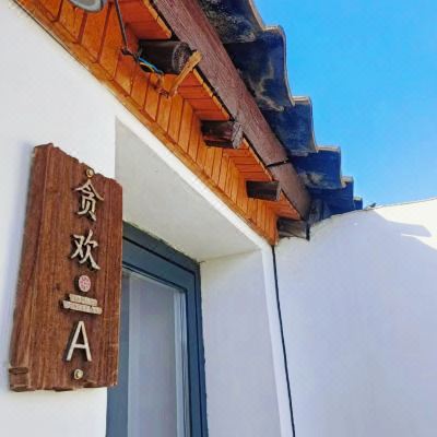 贪欢山下亲子小院