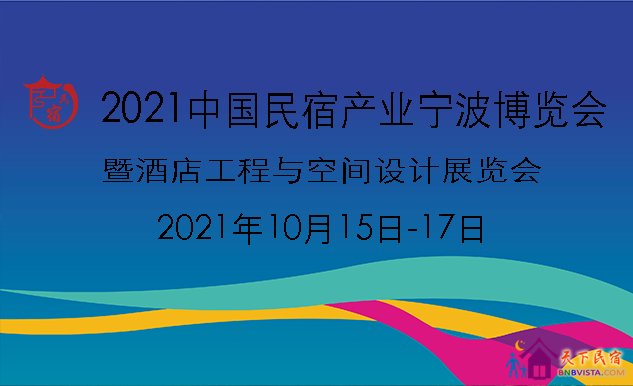 <b>2021中国民宿产业宁波博览会邀请</b>