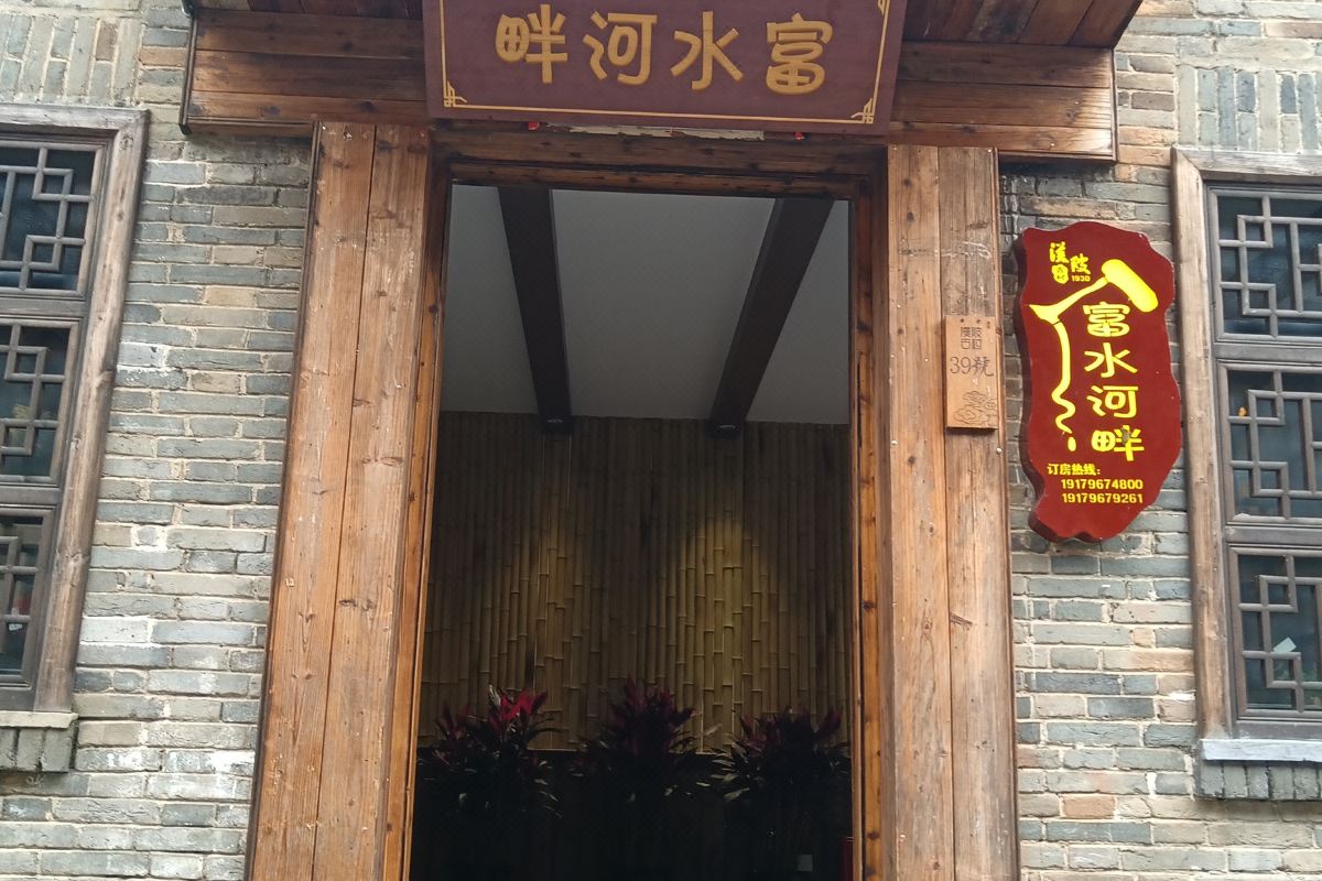  天下民宿 之 吉安富水河畔民宿 