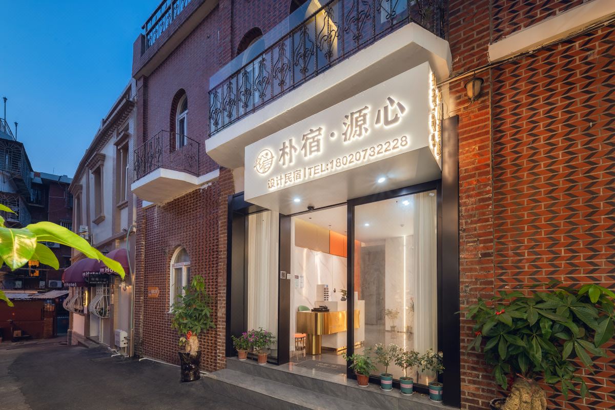  天下民宿 之 鼓浪屿朴宿源心设计民宿 