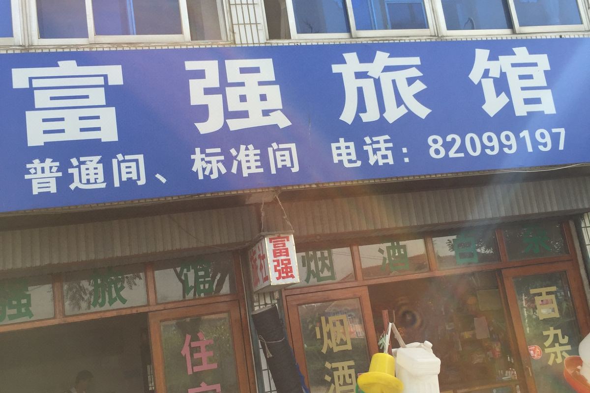  天下民宿 之 阜宁富强旅馆 