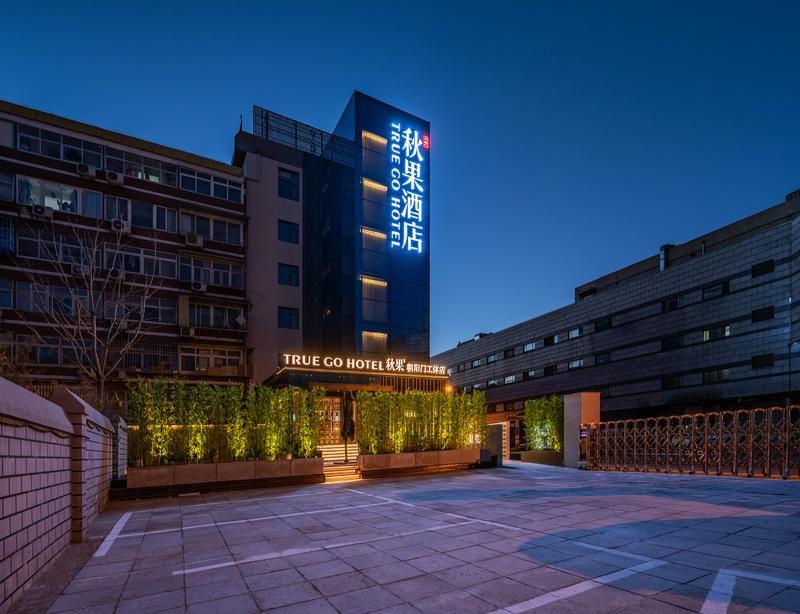  天下民宿 之 秋果酒店(北京朝阳门店) 
