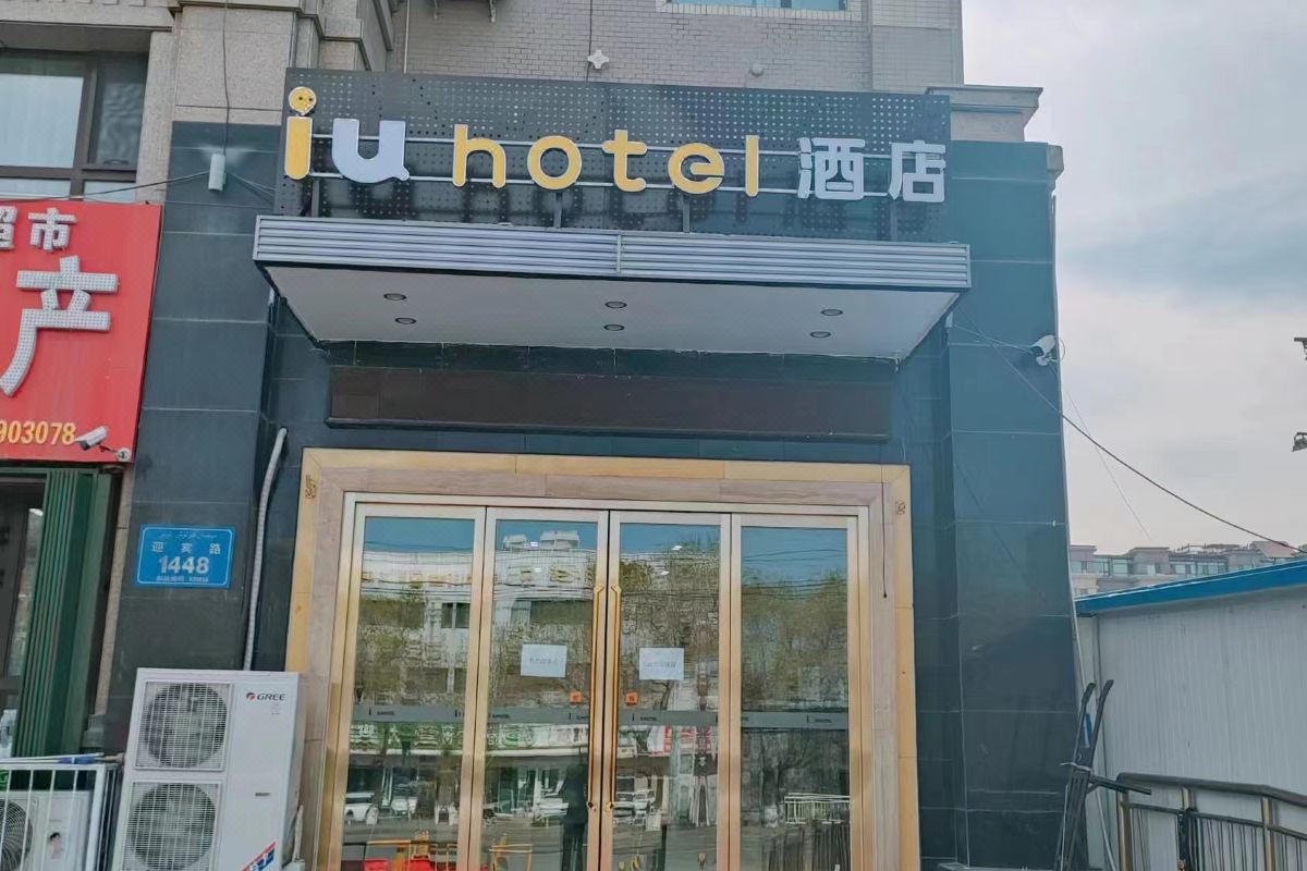  天下民宿 之 IU酒店(乌鲁木齐国际机场迎宾路店) 