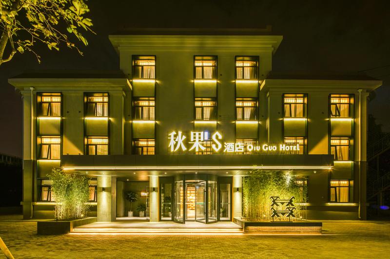  天下民宿 之 秋果S酒店(北京首都机场二店) 