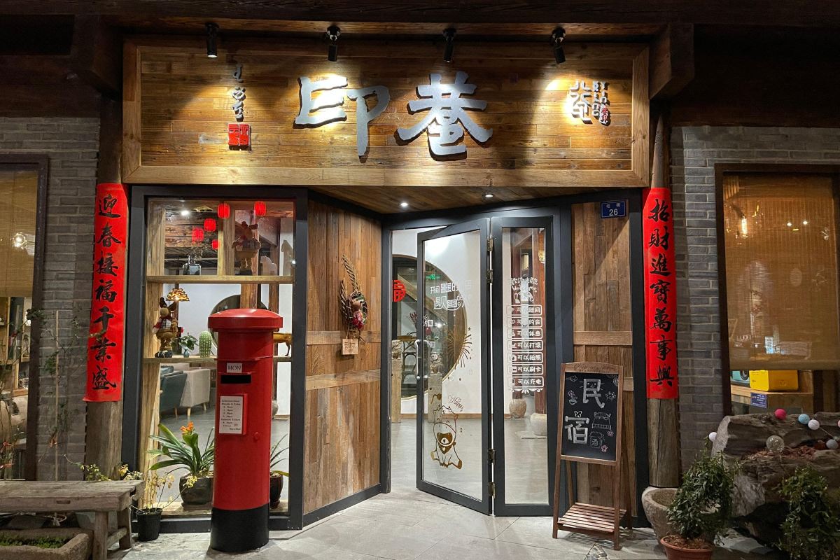  天下民宿 之 杭州巷印民宿 