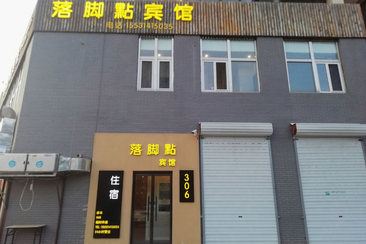  天下民宿 之 承德落脚点宾馆 