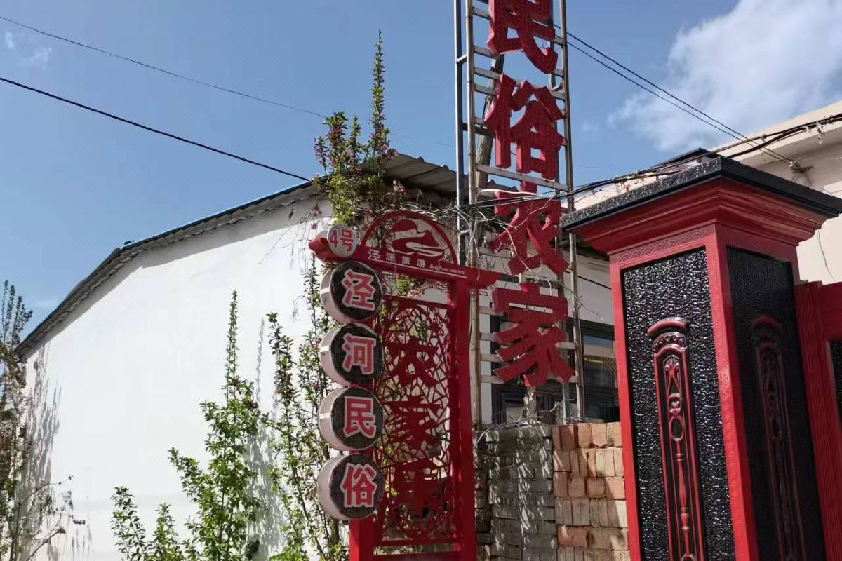  天下民宿 之 泾源泾河民俗农家乐 