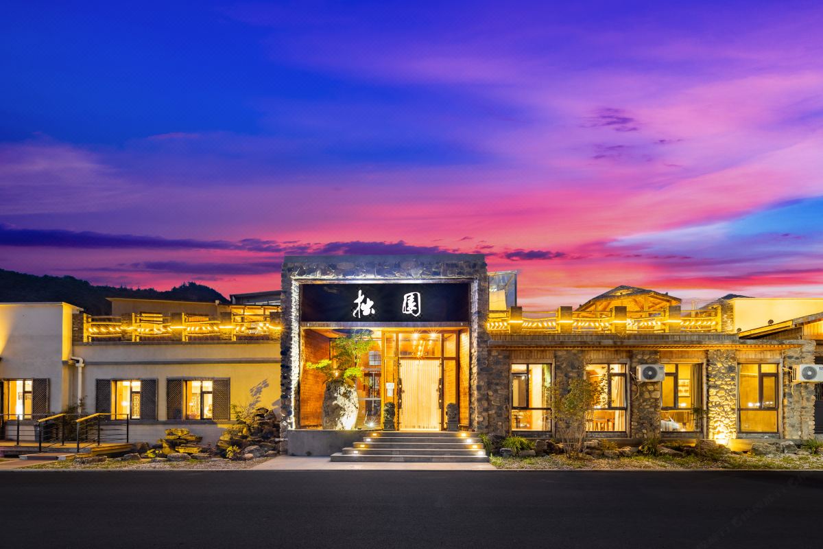  天下民宿 之 本溪县拙园温泉民宿 