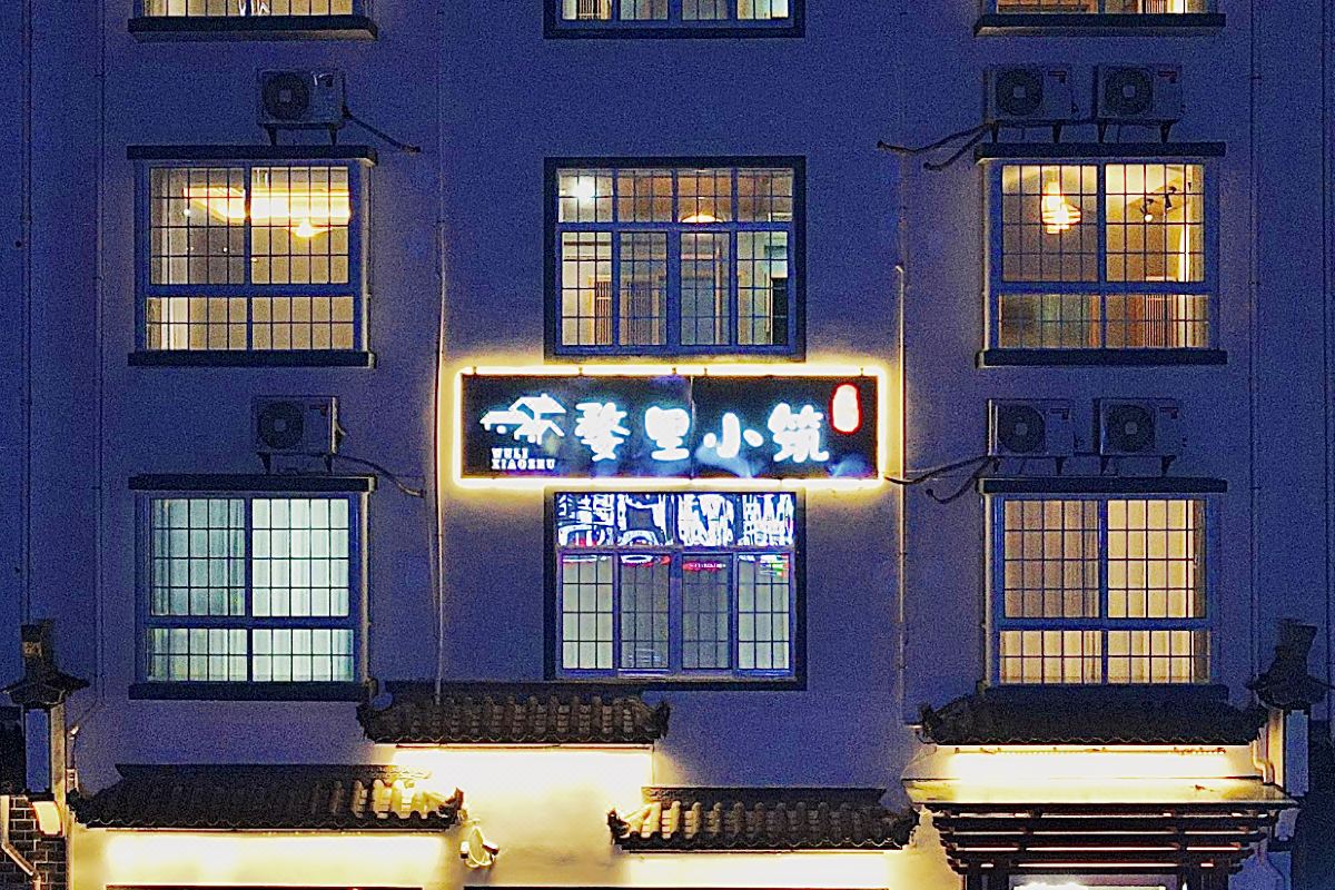  天下民宿 之 婺源婺里小筑民宿 