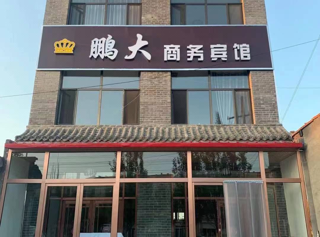  天下民宿 之 商都鹏大商务宾馆 