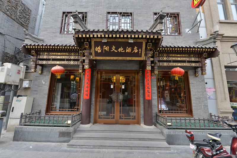  天下民宿 之 皓阳文化酒店(北京前门大栅栏西街店) 