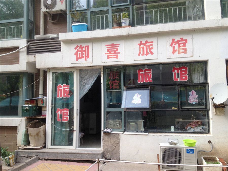  天下民宿 之 承德御喜旅馆 