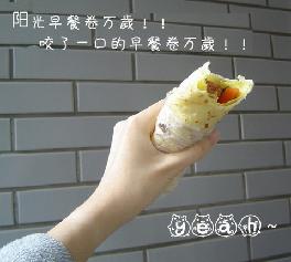 薄饼早餐卷