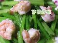 芹菜虾球