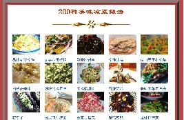 200种美味凉菜做法（1）