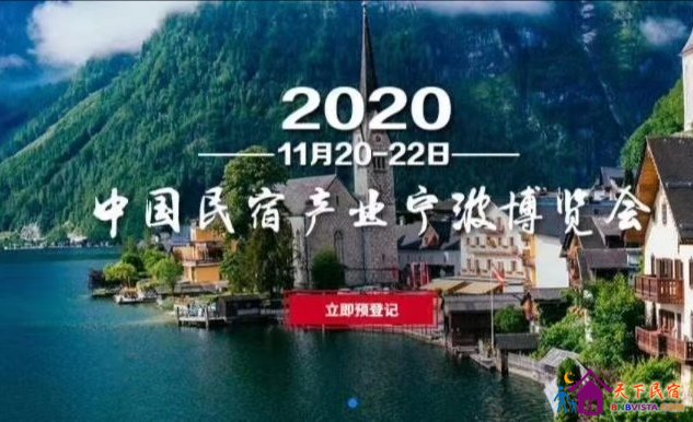 <b>2020中国民宿产业宁波博览会邀请!</b>